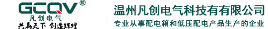 溫州凡創(chuàng)電氣科技有限公司【官網】